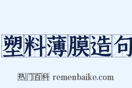 塑料薄膜造句是什么意思的图片